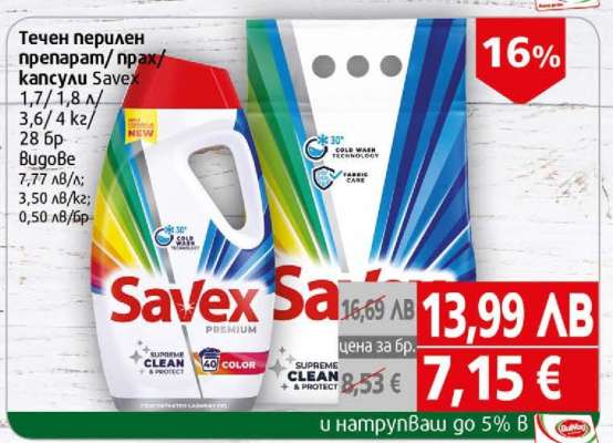Течен перилен препарат Savex