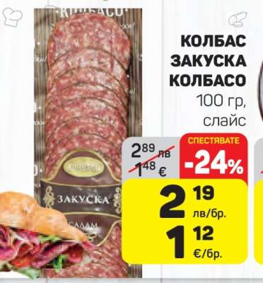 Колбас Закуска Колбасо