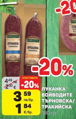 Луканка Войводите Търновска/Тракийска