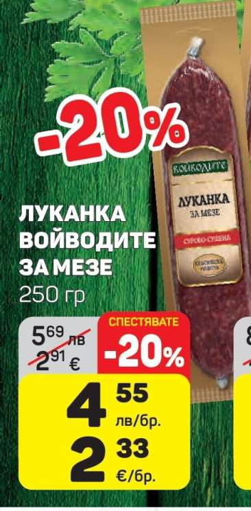 Луканка Войводите за мезе