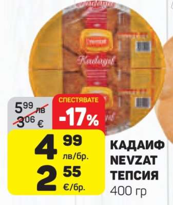 КАДАИФ NEVZAT ТЕПСИЯ