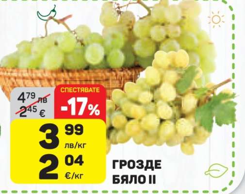 Грозде бяло II