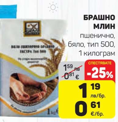 БРАШНО МЛИН