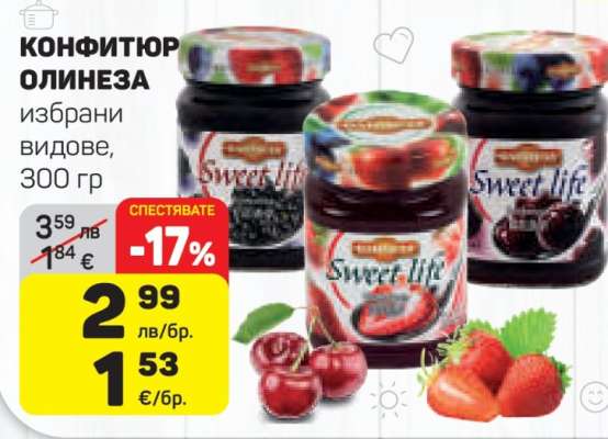 КОНФИТЮР ОЛИНЕЗА