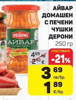 АЙВАР ДОМАШЕН С ПЕЧЕНИ ЧУШКИ ДЕРОНИ