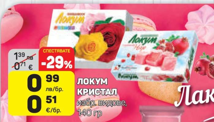 ЛОКУМ КРИСТАЛ