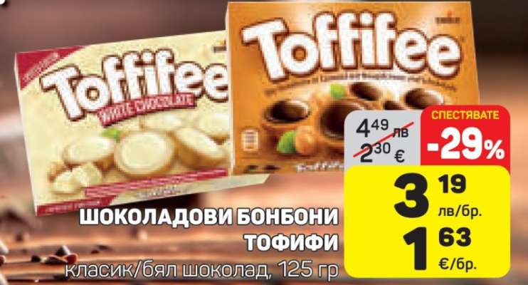 ШОКОЛАДОВИ БОНБОНИ ТОФИФИ