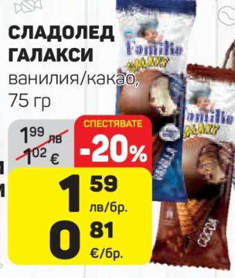 Сладолед Галакси