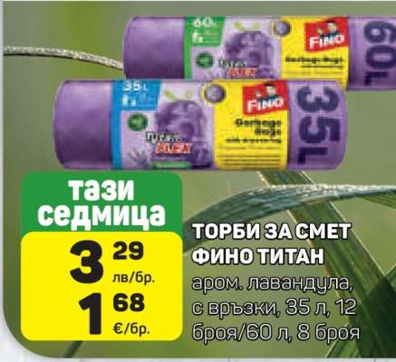 ТОРБИ ЗА СМЕТ ФИНО ТИТАН