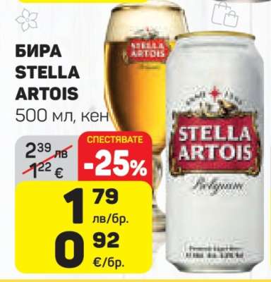 Бира STELLA ARTOIS