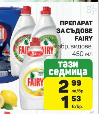 Препарат за съдове FAIRY