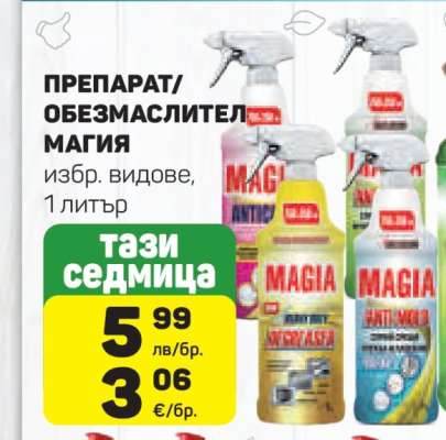 ПРЕПАРАТ/ОБЕЗМАСЛИТЕЛ МАГИЯ