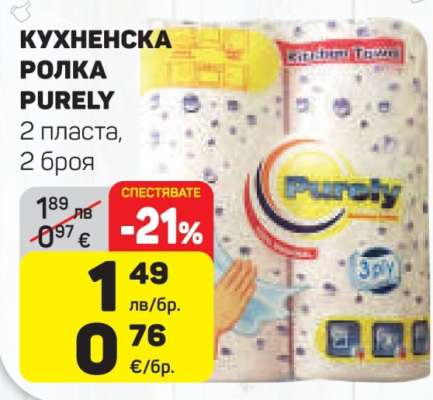 КУХНЕНСКА РОЛКА PURELY