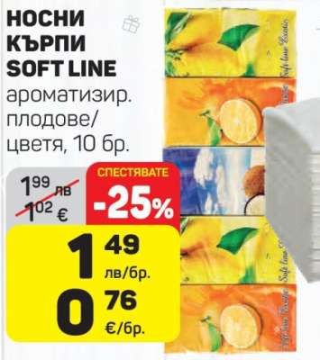 НОСНИ КЪРПИ SOFT LINE