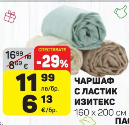 ЧАРШАФ С ЛАСТИК ИЗИТЕКС