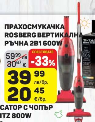 ПРАХОСМУКАЧКА ROSBERG ВЕРТИКАЛНА РЪЧНА 2В1 600W