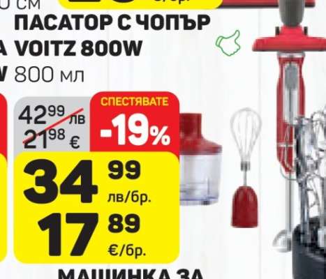 Пасатор с чопър