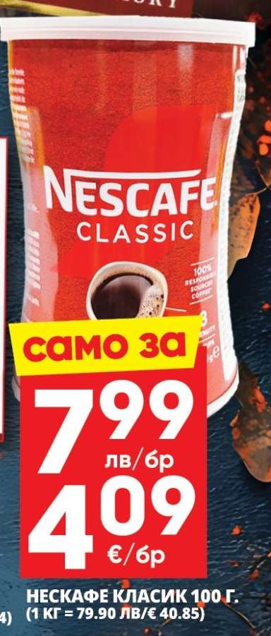 НЕСКАФЕ КЛАСИК 100 г.