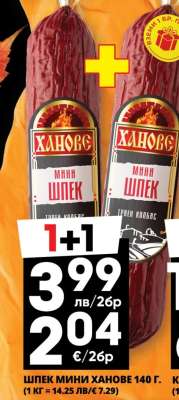 ШПЕК МИНИ ХАНОВЕ 140 г