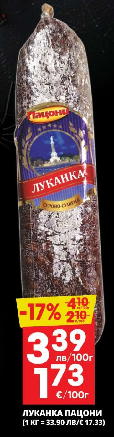 ЛУКАНКА ПАЦОНИ