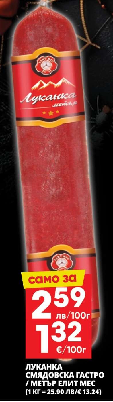 ЛУКАНКА СМЯДОВСКА ГАСТРО / МЕГЪР ЕЛИТ МЕС