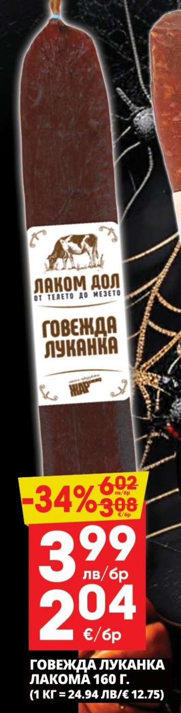 ГОВЕЖДА ЛУКАНКА ЛАКОМА