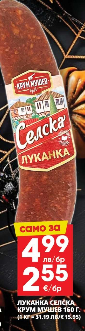 Луканка Селска Крум Мушев
