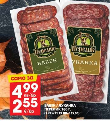 Бабек / Луканка Перелик 160 г.