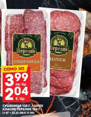 Сушеница / Шпек Класик Перелик