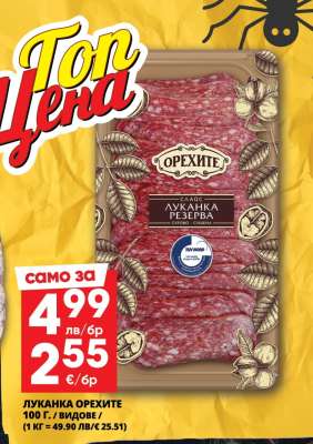 Луканка ОРЕХИТЕ