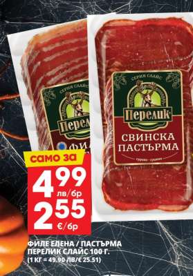 Филе Елена / Пастърма Перелик Слайс 100 г