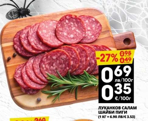 Луканков салам шайби Пиги