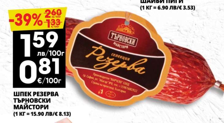 ШПЕК РЕЗЕРВА ТЪРНОВСКИ МАЙСТОРИ