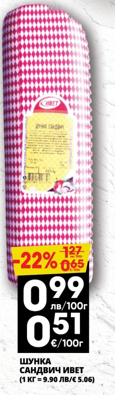 ШУНКА САНДВИЧ ИВЕТ