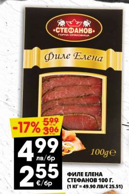 ФИЛЕ ЕЛЕНА СТЕФАНОВ 100 г