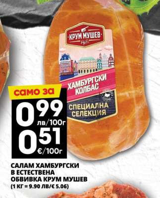 Салам Хамбургски в естествена обвивка Крум Мушев