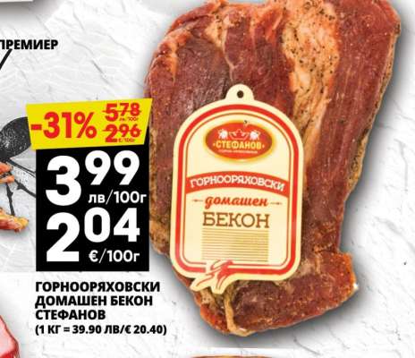 ГОРНООРЯХОВСКИ ДОМАШЕН БЕКОН СТЕФАНОВ