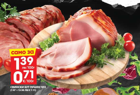 СВИНСКИ БУТ ПУШЕН ЧЕХ