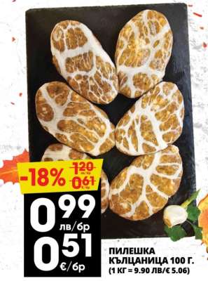 Пилешка кълцаница 100 г