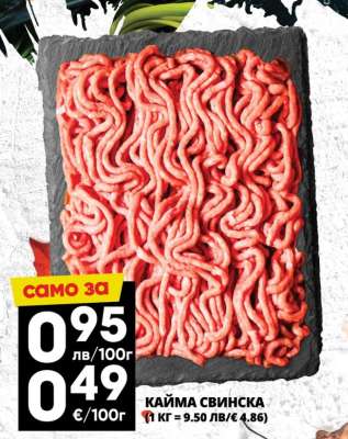 Кайма свинска