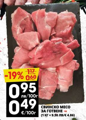 СВИНСКО МЕСО ЗА ГОТВЕНЕ
