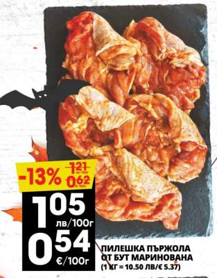ПИЛЕШКА ПЪРЖОЛА ОТ БУТ МАРИНОВАНА