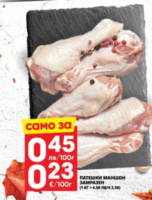 ПАТЕШКИ МАНШОН ЗАМРАЗЕН