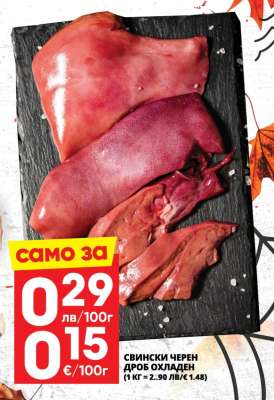 Свински черен дроб охладен