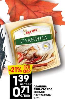 СЛАНИНА БЯЛА СЪС СОЛ ЕКО МЕС