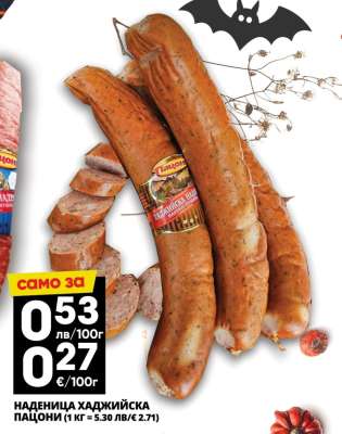 НАДЕНИЦА ХАДЖИЙСКА ПАЧОНИ