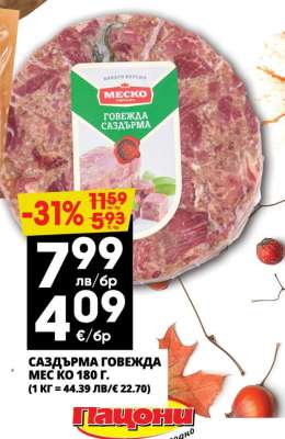 САЗДЪРМА ГОВЕЖДА МЕСКО 180 г.