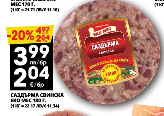 Саздърма свинска Еко Мес 180 г.