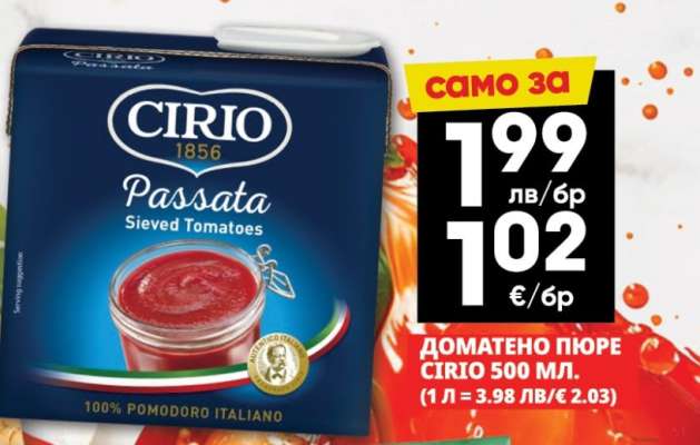 Доматено пюре CIRIO 500 мл