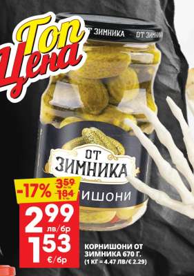 КОРНИШОНИ ОТ ЗИМНИКА 670 Г.